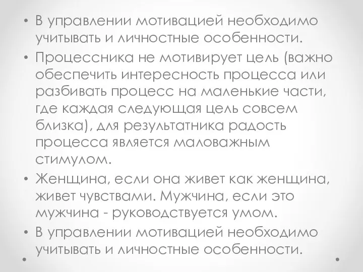 В управлении мотивацией необходимо учитывать и личностные особенности. Процессника не мотивирует