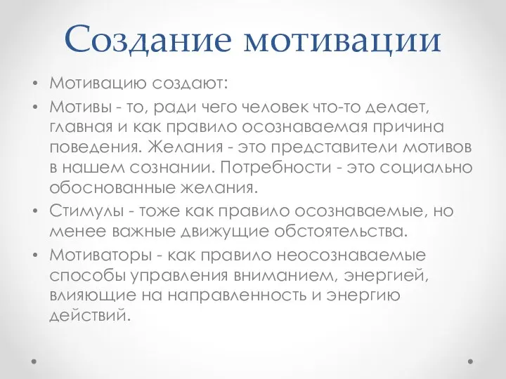 Создание мотивации Мотивацию создают: Мотивы - то, ради чего человек что-то