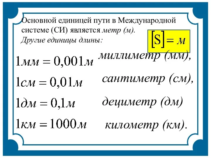 Основной единицей пути в Международной системе (СИ) является метр (м). Другие
