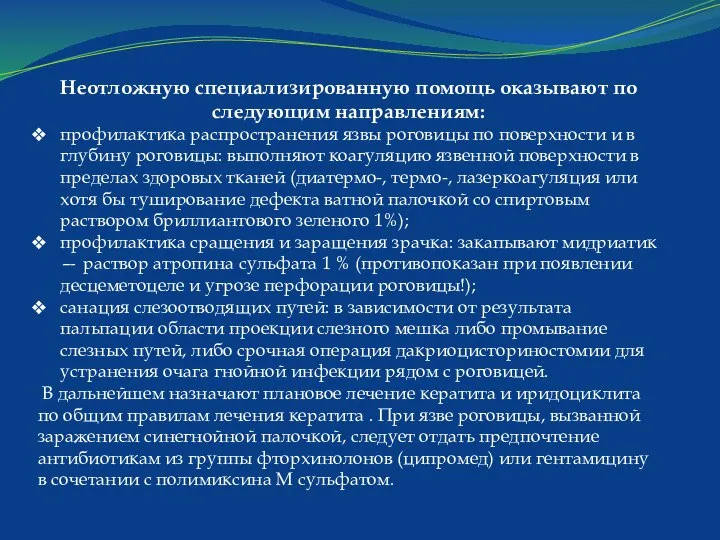 Неотложную специализированную помощь оказывают по следующим направлениям: профилактика распространения язвы роговицы