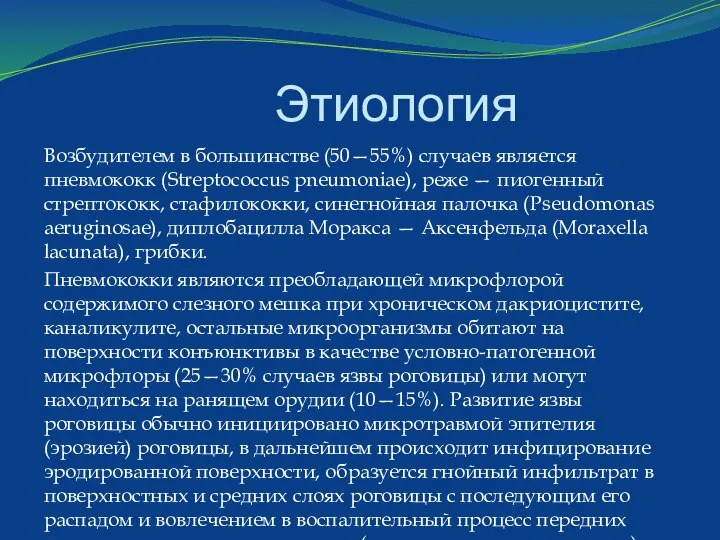 Этиология Возбудителем в большинстве (50—55%) случаев является пневмококк (Streptococcus pneumoniae), реже