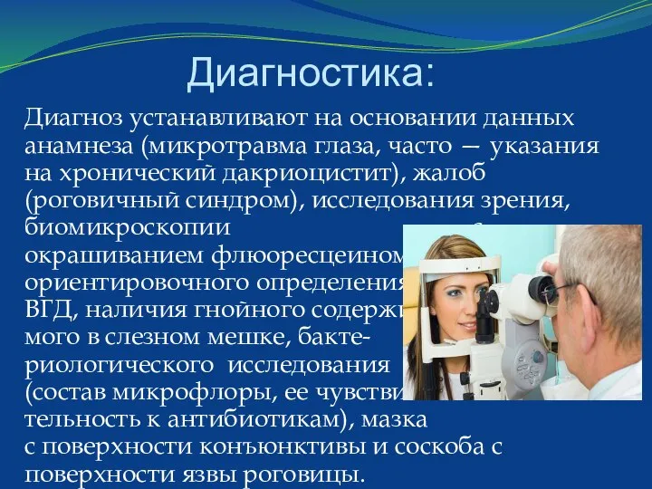 Диагностика: Диагноз устанавливают на основании данных анамнеза (микротравма глаза, часто —