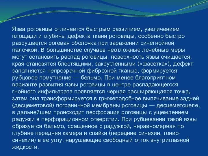 Язва роговицы отличается быстрым развитием, увеличением площади и глубины дефекта ткани