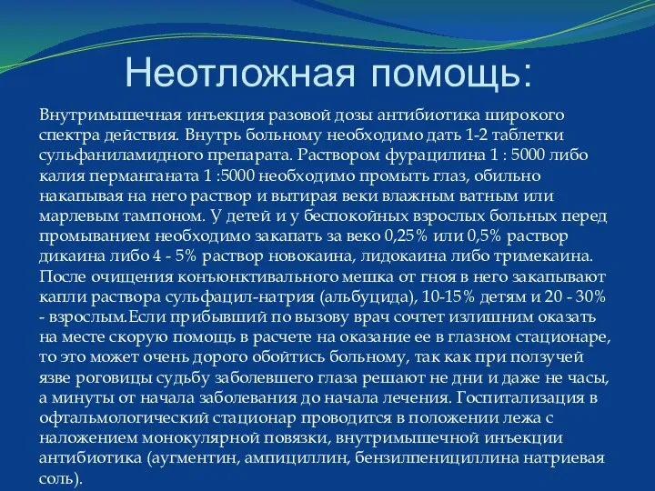 Неотложная помощь: Внутримышечная инъекция разовой дозы антибиотика широкого спектра действия. Внутрь