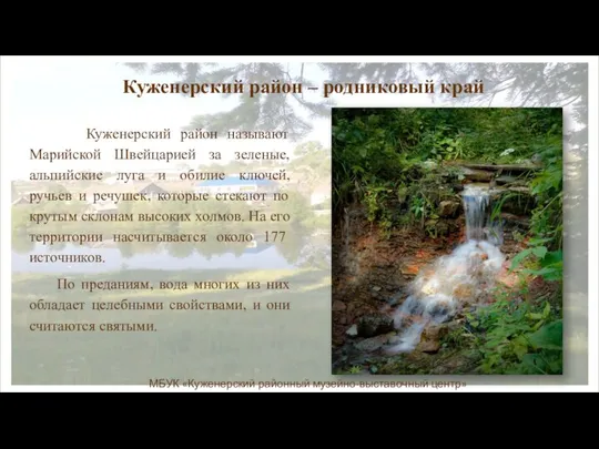 Куженерский район – родниковый край Куженерский район называют Марийской Швейцарией за