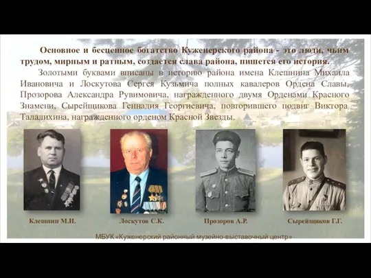 Основное и бесценное богатство Куженерского района - это люди, чьим трудом,