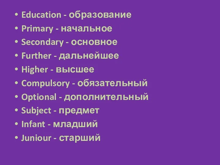 Education - образование Primary - начальное Secondary - основное Further -