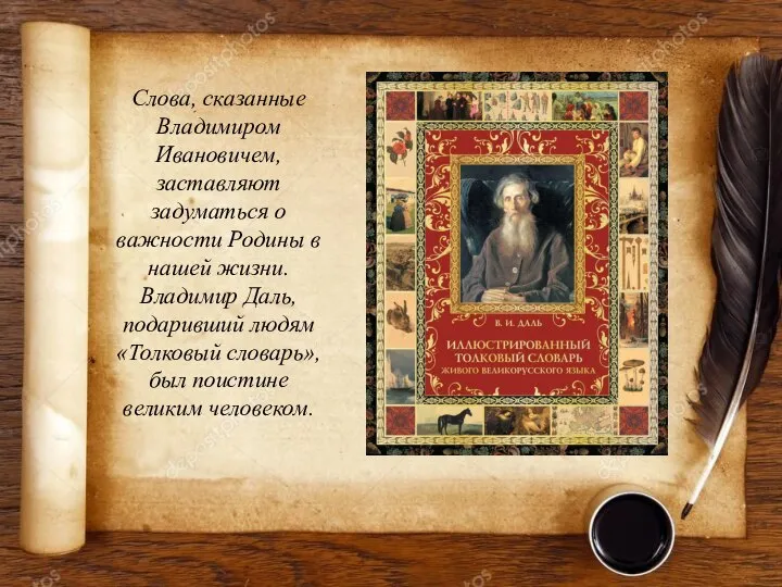 Слова, сказанные Владимиром Ивановичем, заставляют задуматься о важности Родины в нашей