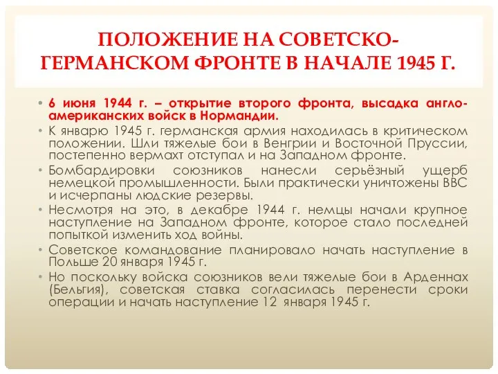 ПОЛОЖЕНИЕ НА СОВЕТСКО-ГЕРМАНСКОМ ФРОНТЕ В НАЧАЛЕ 1945 Г. 6 июня 1944