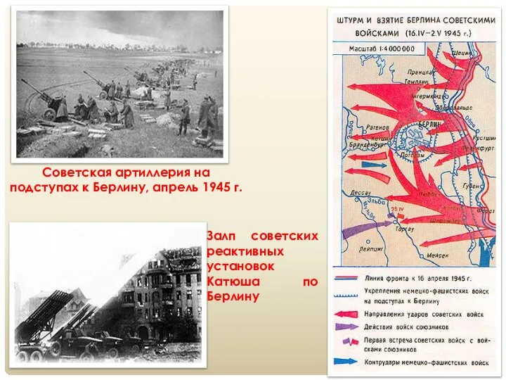 Советская артиллерия на подступах к Берлину, апрель 1945 г. Залп советских реактивных установок Катюша по Берлину