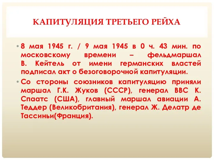 КАПИТУЛЯЦИЯ ТРЕТЬЕГО РЕЙХА 8 мая 1945 г. / 9 мая 1945