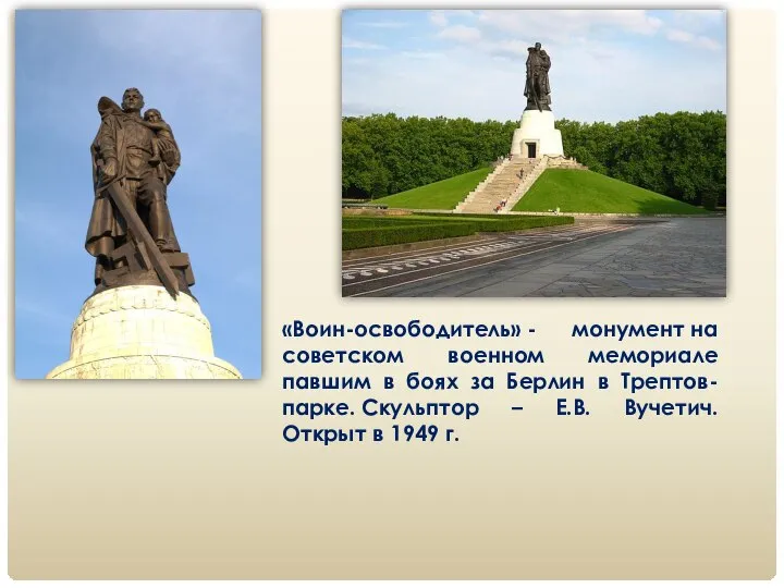 «Воин-освободитель» - монумент на советском военном мемориале павшим в боях за