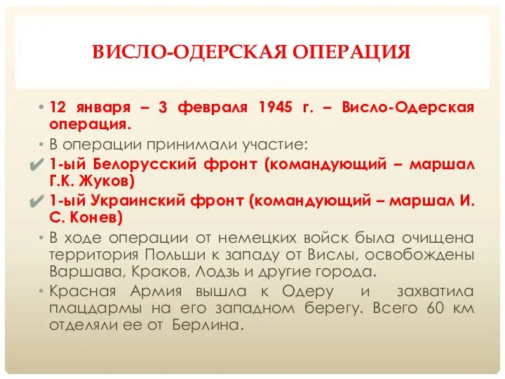 ВИСЛО-ОДЕРСКАЯ ОПЕРАЦИЯ 12 января – 3 февраля 1945 г. – Висло-Одерская