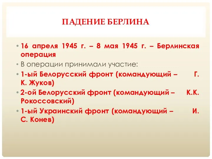 ПАДЕНИЕ БЕРЛИНА 16 апреля 1945 г. – 8 мая 1945 г.