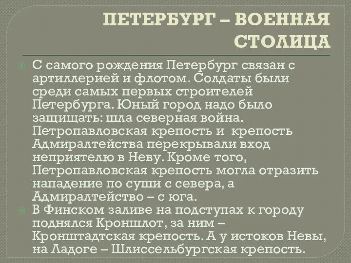 ПЕТЕРБУРГ – ВОЕННАЯ СТОЛИЦА С самого рождения Петербург связан с артиллерией