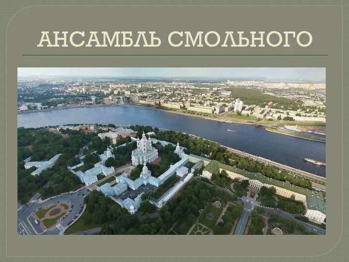 АНСАМБЛЬ СМОЛЬНОГО