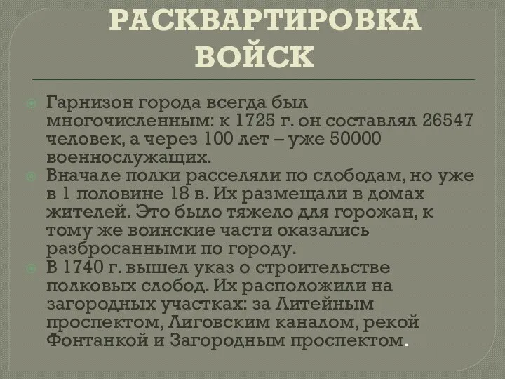 РАСКВАРТИРОВКА ВОЙСК Гарнизон города всегда был многочисленным: к 1725 г. он