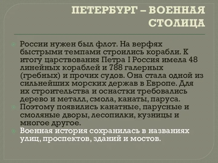 ПЕТЕРБУРГ – ВОЕННАЯ СТОЛИЦА России нужен был флот. На верфях быстрыми