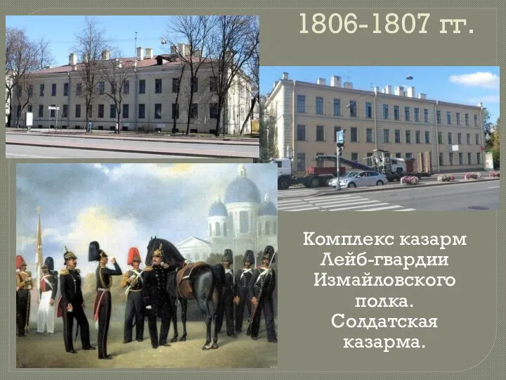 1806-1807 гг. Комплекс казарм Лейб-гвардии Измайловского полка. Солдатская казарма.