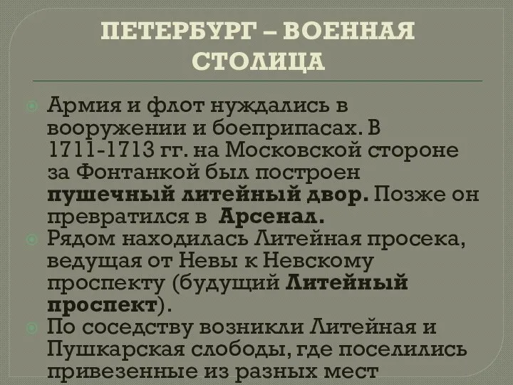 ПЕТЕРБУРГ – ВОЕННАЯ СТОЛИЦА Армия и флот нуждались в вооружении и