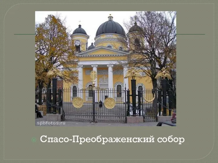 Спасо-Преображенский собор