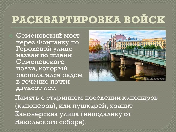 РАСКВАРТИРОВКА ВОЙСК Семеновский мост через Фонтанку по Гороховой улице назван по