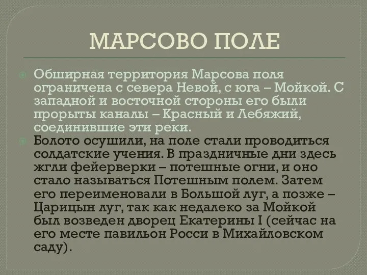 МАРСОВО ПОЛЕ Обширная территория Марсова поля ограничена с севера Невой, с