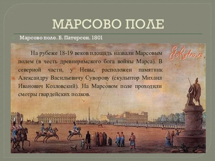 МАРСОВО ПОЛЕ Марсово поле. Б. Патерсен. 1801 На рубеже 18-19 веков