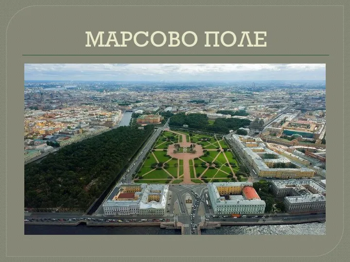 МАРСОВО ПОЛЕ