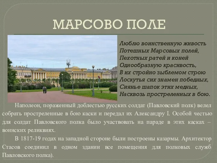 МАРСОВО ПОЛЕ Люблю воинственную живость Потешных Марсовых полей, Пехотных ратей и