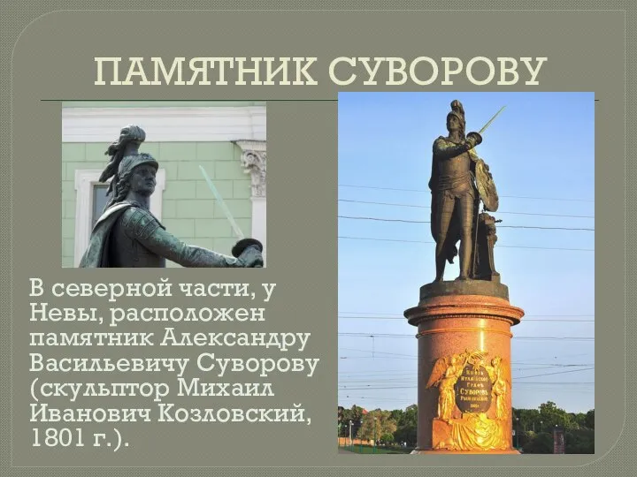 ПАМЯТНИК СУВОРОВУ В северной части, у Невы, расположен памятник Александру Васильевичу