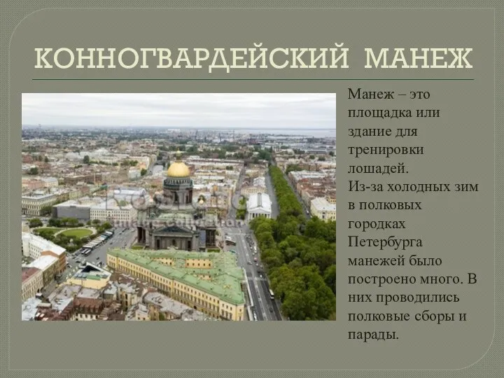 КОННОГВАРДЕЙСКИЙ МАНЕЖ Манеж – это площадка или здание для тренировки лошадей.