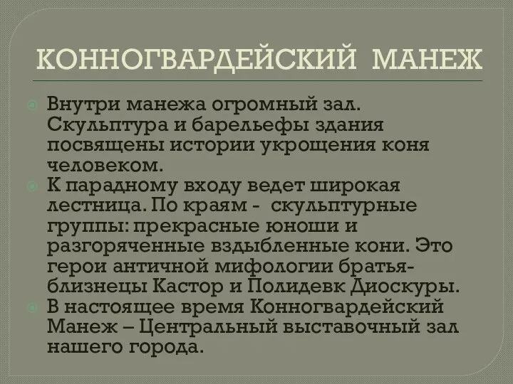 КОННОГВАРДЕЙСКИЙ МАНЕЖ Внутри манежа огромный зал. Скульптура и барельефы здания посвящены