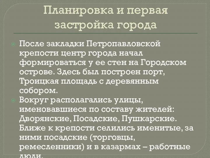 Планировка и первая застройка города После закладки Петропавловской крепости центр города