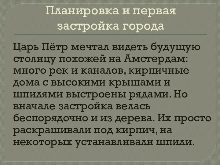 Планировка и первая застройка города Царь Пётр мечтал видеть будущую столицу