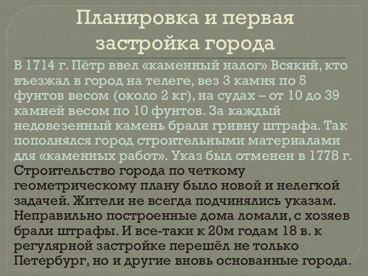 Планировка и первая застройка города В 1714 г. Пётр ввел «каменный