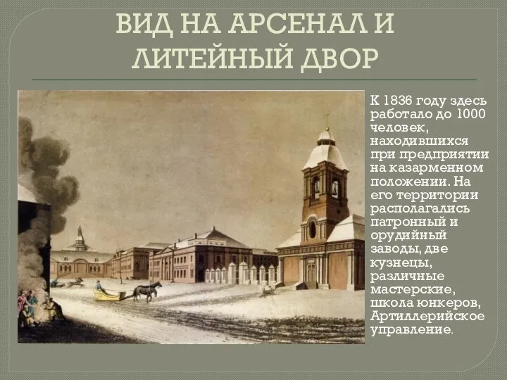 ВИД НА АРСЕНАЛ И ЛИТЕЙНЫЙ ДВОР К 1836 году здесь работало