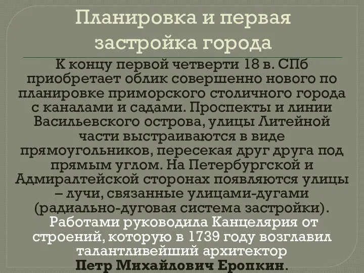 Планировка и первая застройка города К концу первой четверти 18 в.