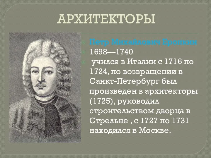 АРХИТЕКТОРЫ Петр Михайлович Еропкин 1698—1740 учился в Италии с 1716 по