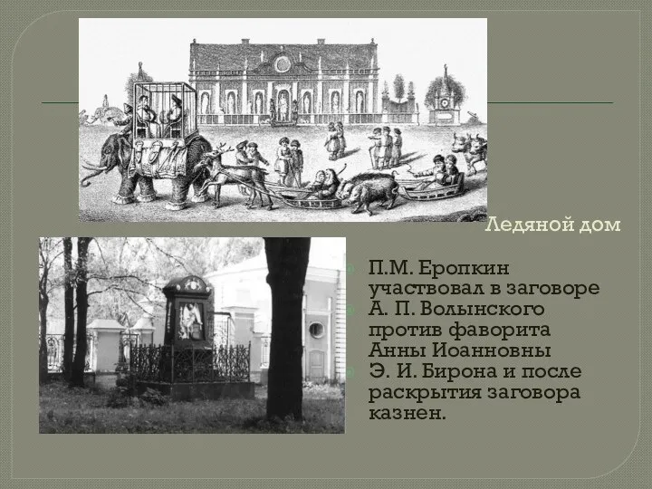 Ледяной дом П.М. Еропкин участвовал в заговоре А. П. Волынского против