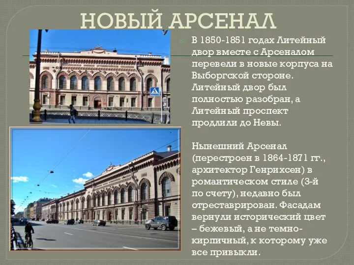 НОВЫЙ АРСЕНАЛ В 1850-1851 годах Литейный двор вместе с Арсеналом перевели