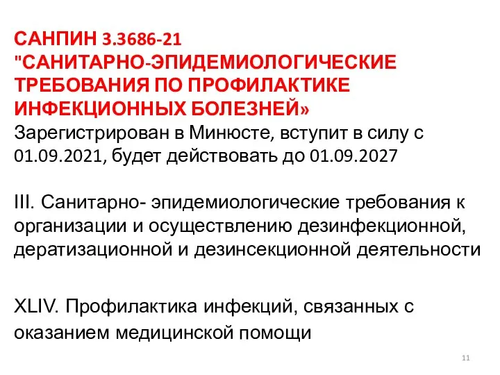 САНПИН 3.3686-21 "САНИТАРНО-ЭПИДЕМИОЛОГИЧЕСКИЕ ТРЕБОВАНИЯ ПО ПРОФИЛАКТИКЕ ИНФЕКЦИОННЫХ БОЛЕЗНЕЙ» Зарегистрирован в Минюсте,