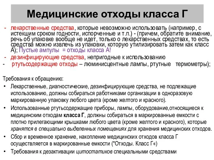 Медицинские отходы класса Г лекарственные средства, которые невозможно использовать (например, с