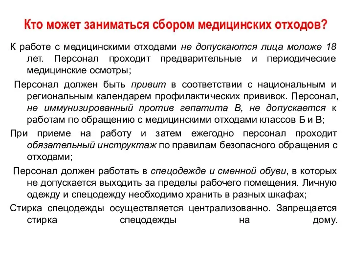 Кто может заниматься сбором медицинских отходов? К работе с медицинскими отходами