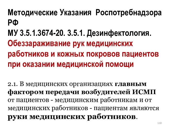 Методические Указания Роспотребнадзора РФ МУ 3.5.1.3674-20. 3.5.1. Дезинфектология. Обеззараживание рук медицинских