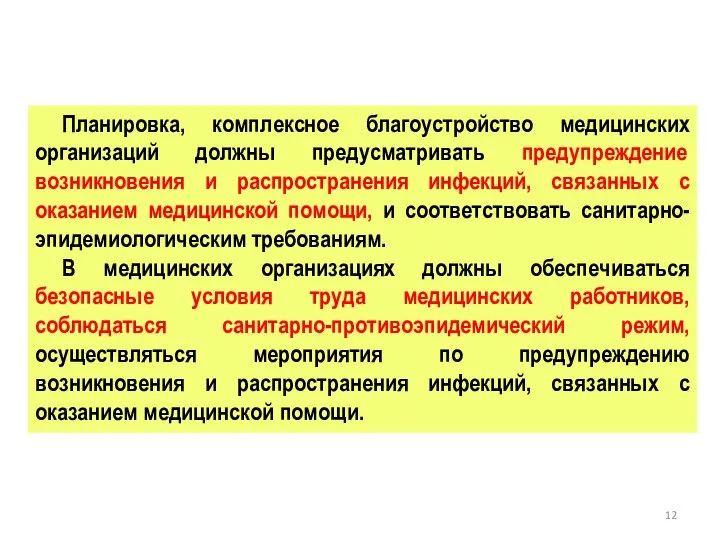 Планировка, комплексное благоустройство медицинских организаций должны предусматривать предупреждение возникновения и распространения