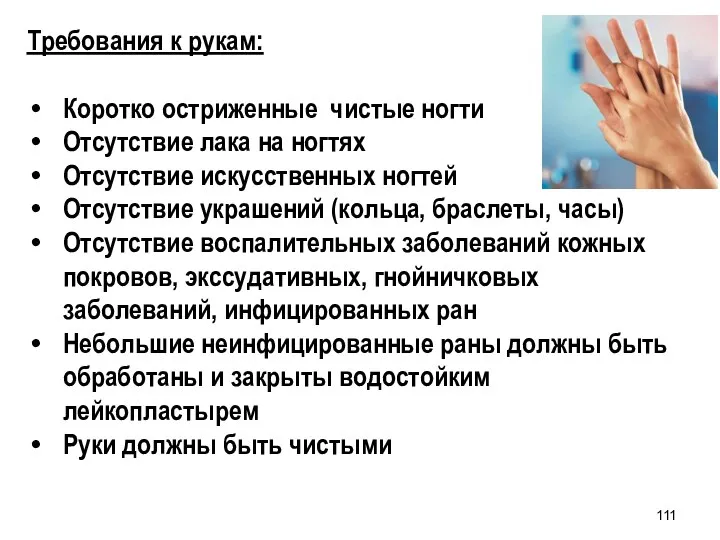 Требования к рукам: Коротко остриженные чистые ногти Отсутствие лака на ногтях