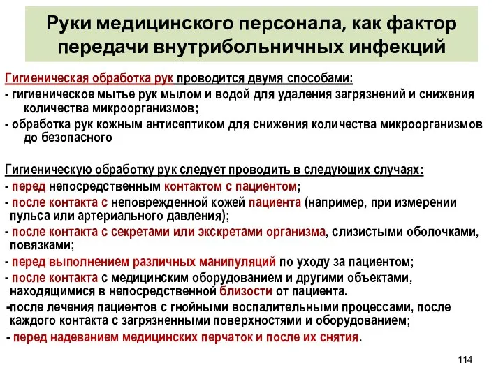 Руки медицинского персонала, как фактор передачи внутрибольничных инфекций Гигиеническая обработка рук