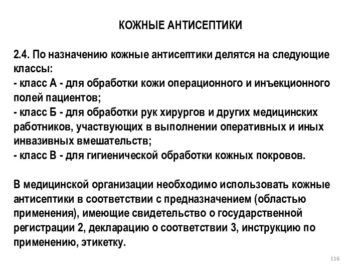 КОЖНЫЕ АНТИСЕПТИКИ 2.4. По назначению кожные антисептики делятся на следующие классы: