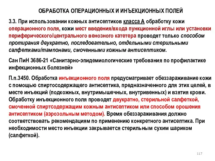 ОБРАБОТКА ОПЕРАЦИОННЫХ И ИНЪЕКЦИОННЫХ ПОЛЕЙ 3.3. При использовании кожных антисептиков класса